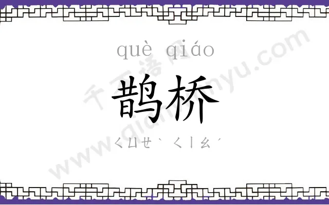 鹊桥