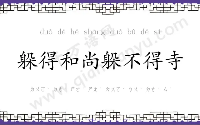 躲得和尚躲不得寺