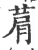 菺(宋·印刷字体·广韵)