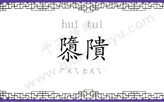 隳隤