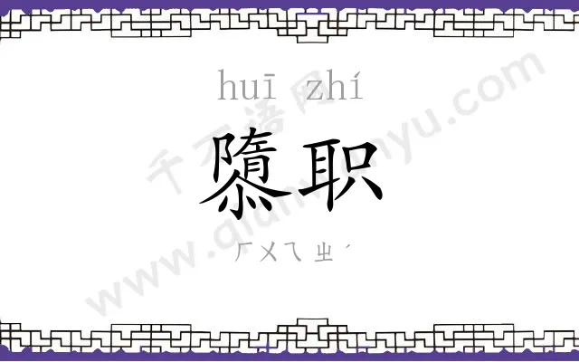 隳职