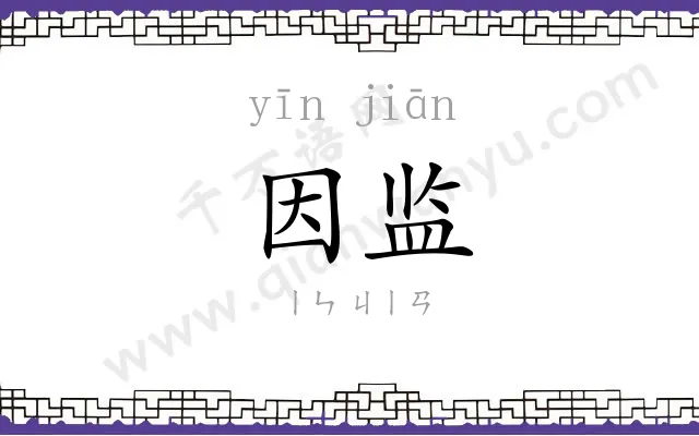 因监