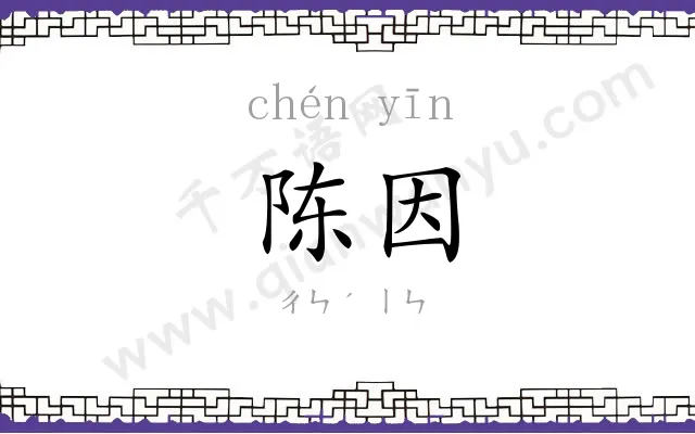 陈因