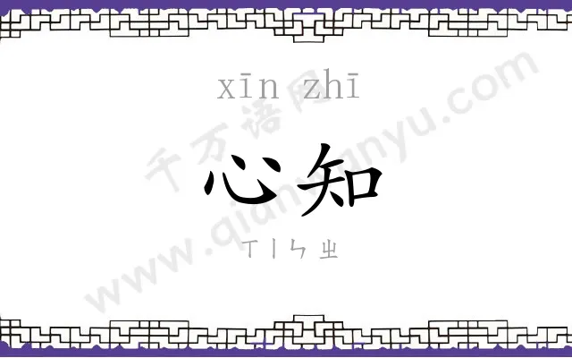 心知