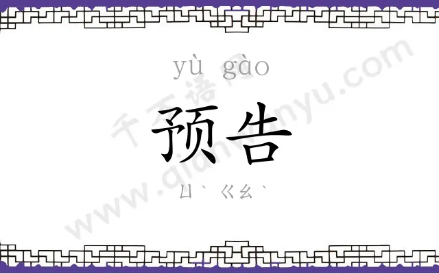 预告