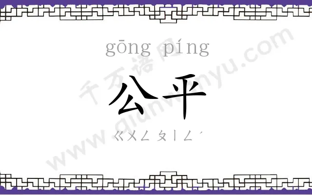 公平