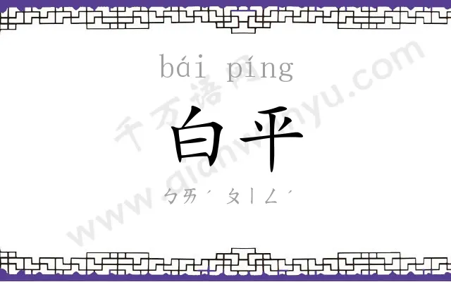 白平