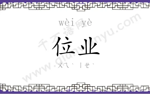 位业