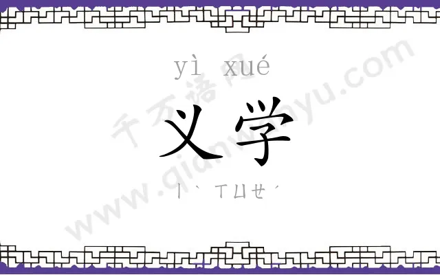 义学
