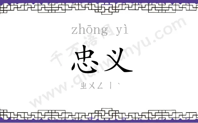 忠义