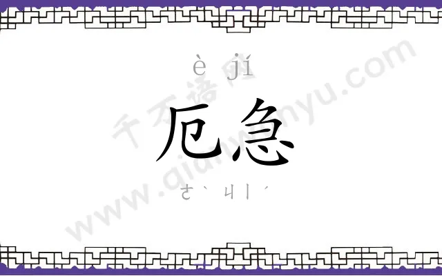 厄急