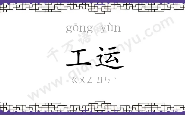 工运