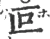 叵(宋·印刷字体·广韵)