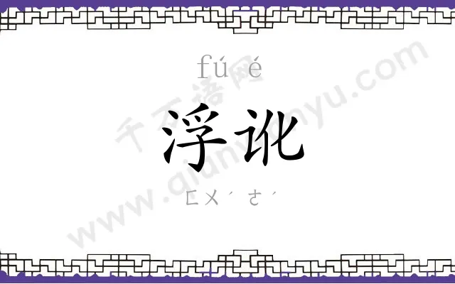 浮讹