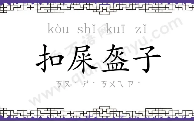 扣屎盔子