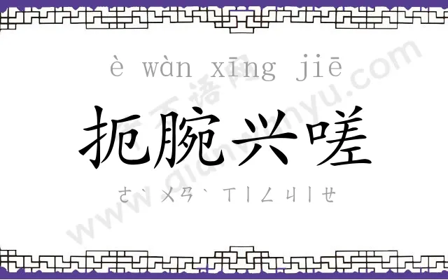 扼腕兴嗟 扼腕兴嗟