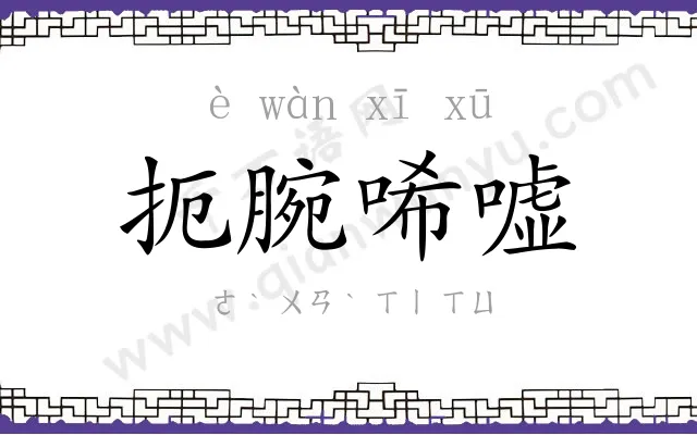 扼腕唏嘘 扼腕唏嘘