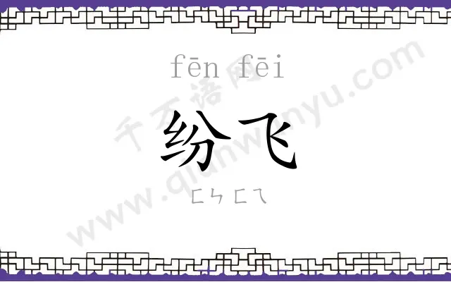 纷飞