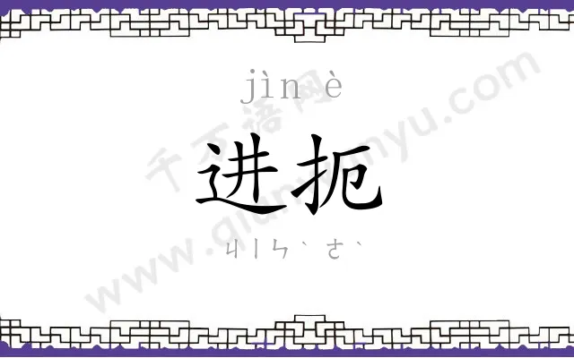 进扼