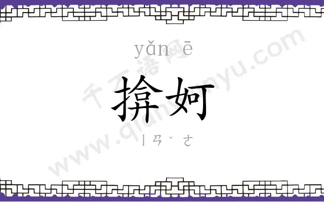 揜妸