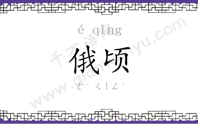 俄顷