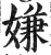 嫌(明·印刷字体·洪武正韵)