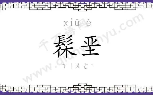 髹垩