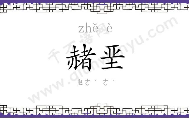 赭垩
