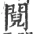 䦧(宋·印刷字体·广韵)