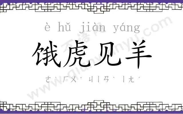 饿虎见羊 饿虎见羊