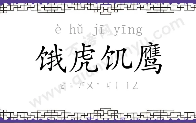 饿虎饥鹰 饿虎饥鹰