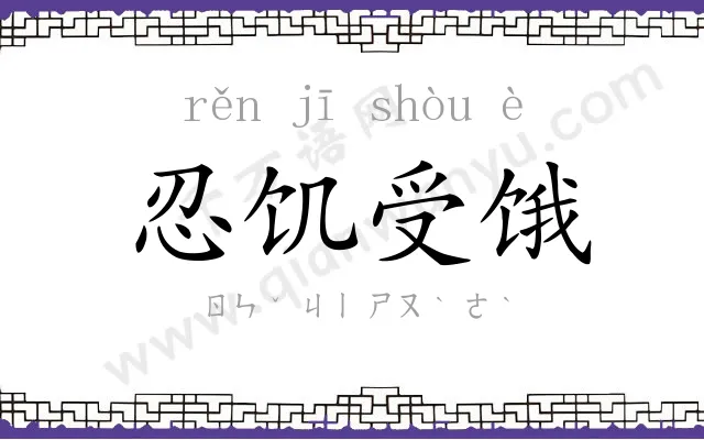 忍饥受饿
