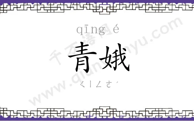 青娥 青娥