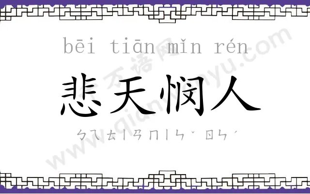 悲天悯人 悲天悯人