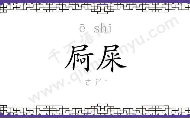 屙屎
