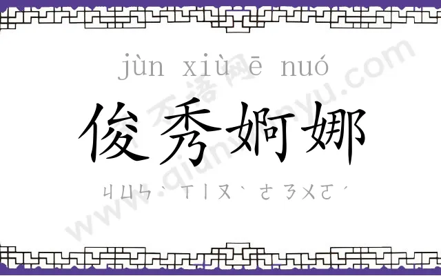 俊秀婀娜 俊秀婀娜