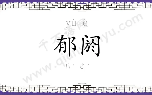 郁阏