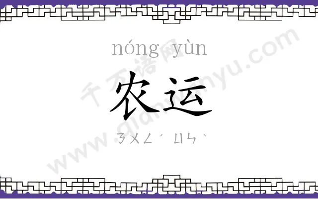 农运