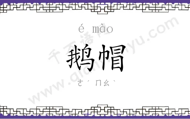 鹅帽