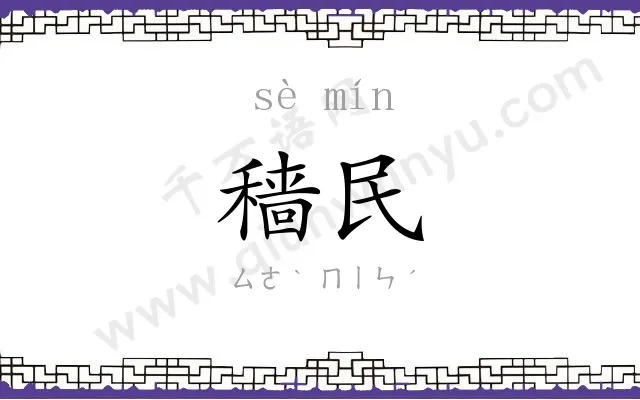 穑民
