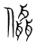 㒤(宋·传抄·集篆古文韵海)