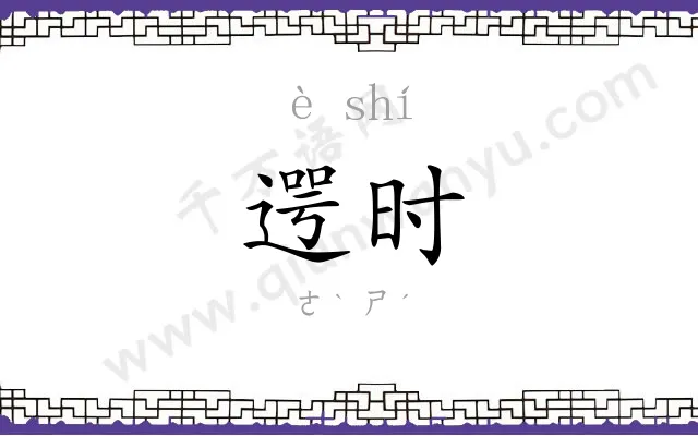 遌时
