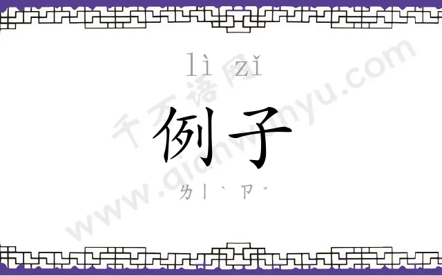 例子