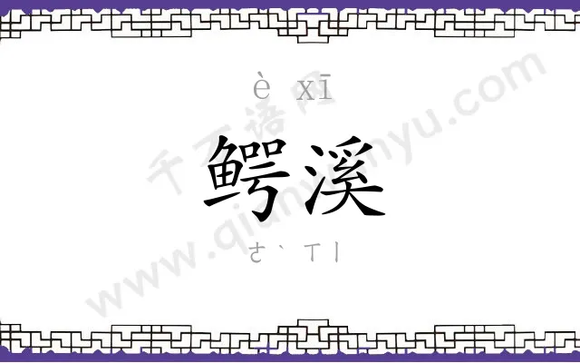 鳄溪
