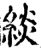 緂(宋·印刷字体·增韵)