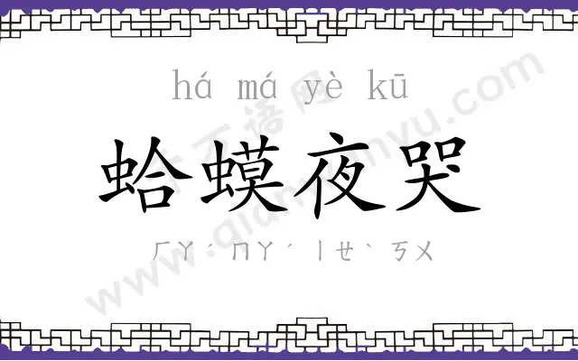 蛤蟆夜哭