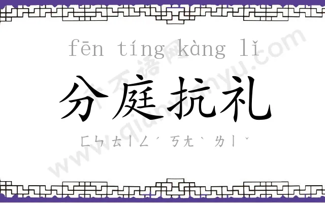 分庭抗礼