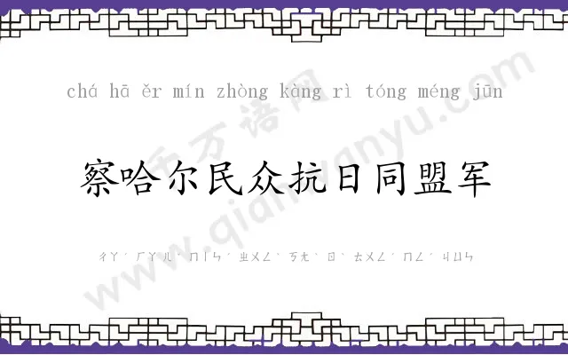 察哈尔民众抗日同盟军