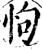 怐(宋·印刷字体·增韵)