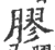 胶(宋·印刷字体·广韵)